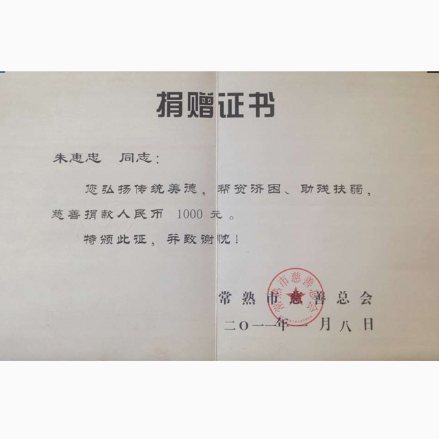 捐贈(zèng)證書