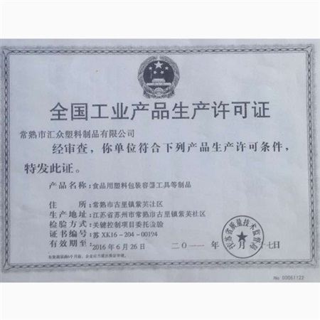 生產(chǎn)許可證